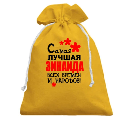 Подарочный мешочек, Желтый, с надписью "Самая лучшая Зинаида всех времен и народов"