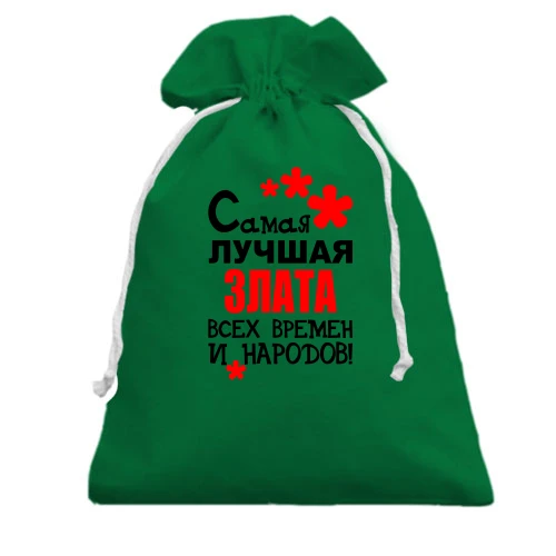 Подарочный мешочек, Зеленый, с надписью "Самая лучшая Злата всех времен и народов"