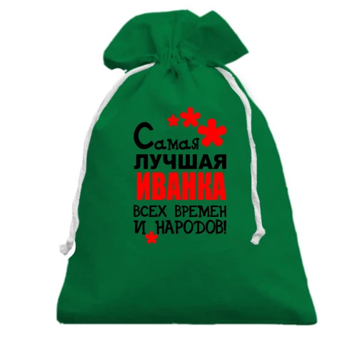 Подарочный мешочек, Зеленый, с надписью "Самая лучшая Иванка всех времен и народов"
