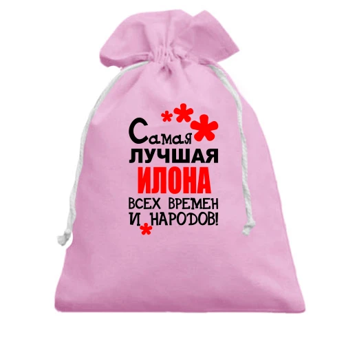 Подарочный мешочек, Розовый, с надписью "Самая лучшая Илона всех времен и народов"