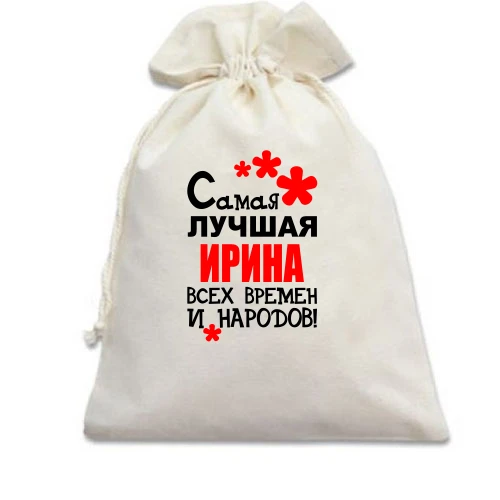Подарочный мешочек с надписью "Самая лучшая Ирина всех времен и народов"