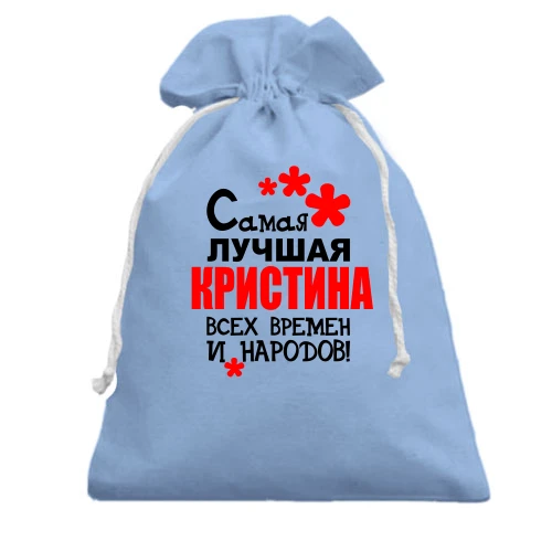 Подарочный мешочек, Голубой, с надписью "Самая лучшая Кристина всех времен и народов"