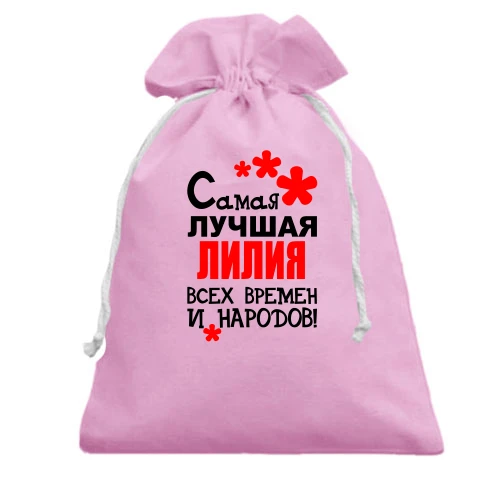 Подарочный мешочек, Розовый, с надписью "Самая лучшая Лилия всех времен и народов"