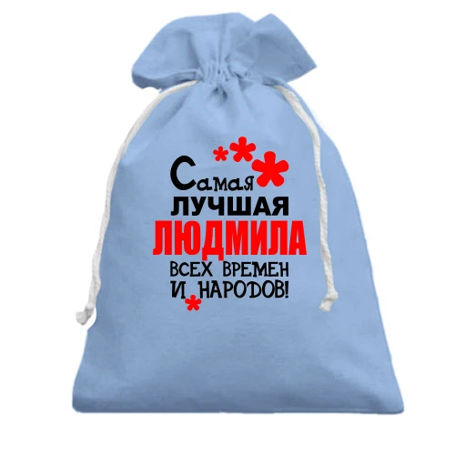 Подарочный мешочек, Голубой, с надписью "Самая лучшая Людмила всех времен и народов"