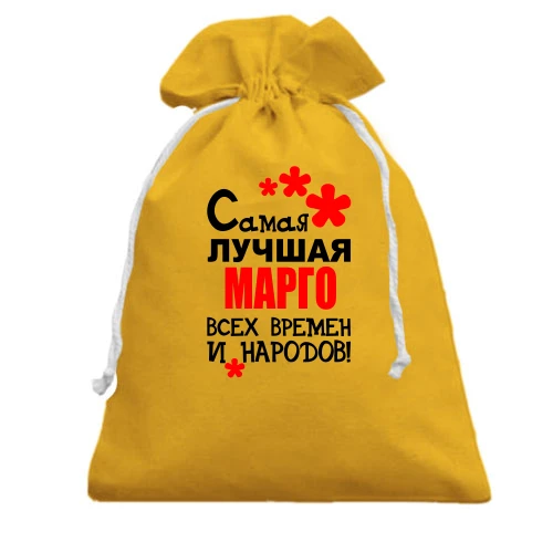 Подарочный мешочек с надписью "Самая лучшая Марго всех времен и народов"