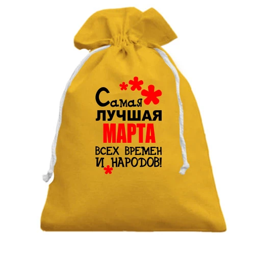 Подарочный мешочек с надписью "Самая лучшая Марта всех времен и народов"