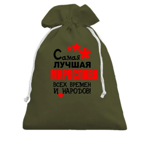 Подарочный мешочек с надписью "Самая лучшая Мирослава всех времен и народов"
