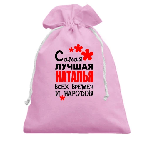 Подарочный мешочек с надписью "Самая лучшая Наталья всех времен и народов"
