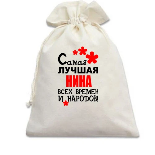 Подарочный мешочек с надписью "Самая лучшая Нина всех времен и народов"