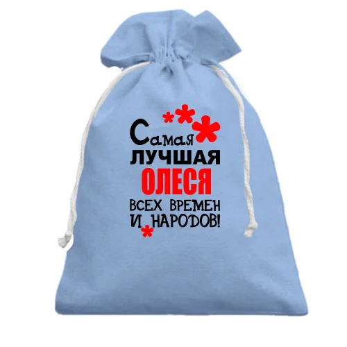 Подарочный мешочек с надписью "Самая лучшая Олеся всех времён и народов"