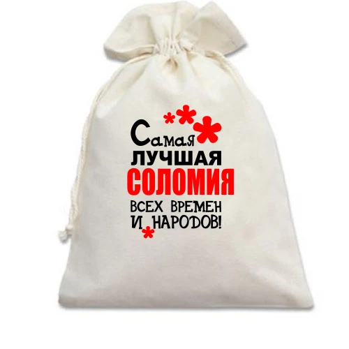 Подарочный мешочек с надписью "Самая лучшая Соломия всех времен и народов"