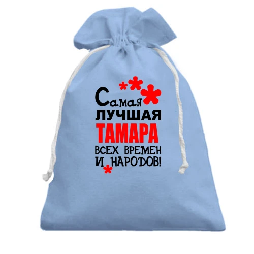 Подарочный мешочек, Белый, с надписью "Самая лучшая Тамара всех времен и народов"