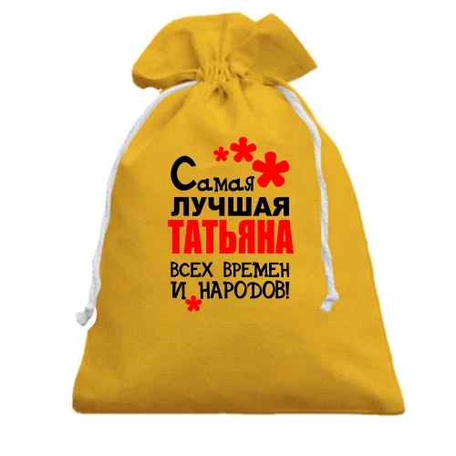 Подарочный мешочек с надписью "Самая лучшая Татьяна всех времен и народов"