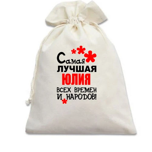 Подарочный мешочек с надписью "Самая лучшая Юлия всех времен и народов"
