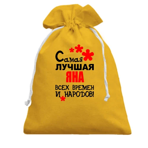 Подарочный мешочек, Желтый, с надписью "Самая лучшая Яна всех времен и народов"