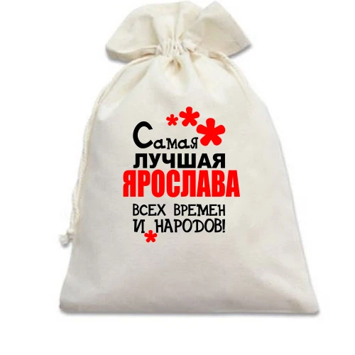 Подарочный мешочек с надписью "Самая лучшая Ярослава всех времен и народов"
