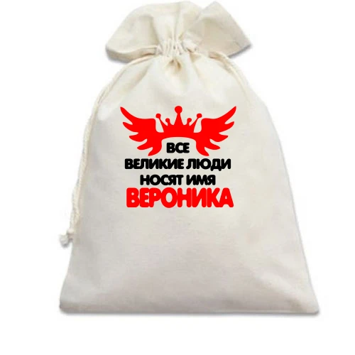 Подарочный мешочек с надписью "Все великие люди носят имя Вероника"