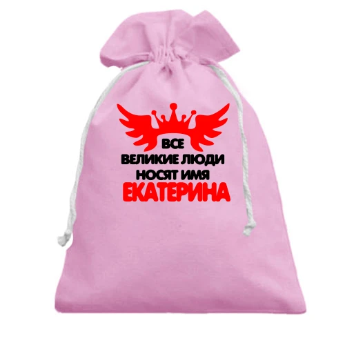 Подарочный мешочек с надписью "Все великие люди носят имя Екатерина"