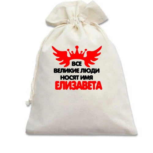 Подарочный мешочек с надписью "Все великие люди носят имя Елизавета"
