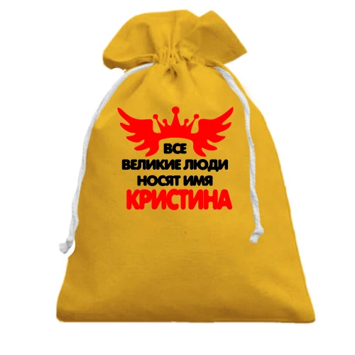 Подарочный мешочек с надписью "Все великие люди носят имя Кристина"