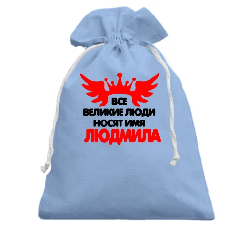 Подарочный мешочек с надписью "Все великие люди носят имя Людмила"