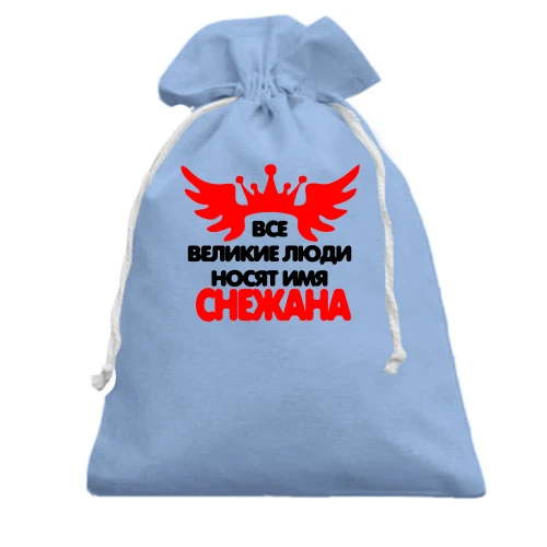 Подарочный мешочек, Голубой, с надписью "Все великие люди носят имя Снежана"
