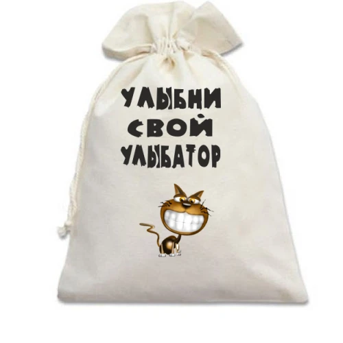 Подарочный мешочек Улыбни свой улыбатор 2