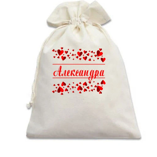 Подарочный мешочек с сердечками и именем "Александра"