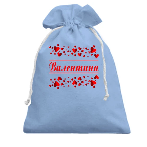 Подарочный мешочек, голубой, с сердечками и именем "Валентина"
