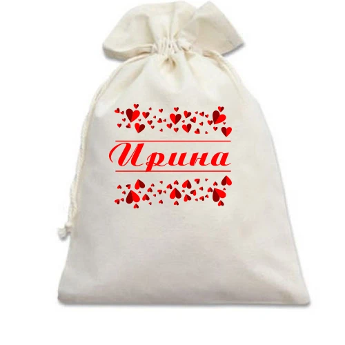Подарочный мешочек, Белый, с сердечками и именем "Ирина"