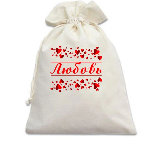 Подарочный мешочек, белый, с сердечками и именем "Любовь"