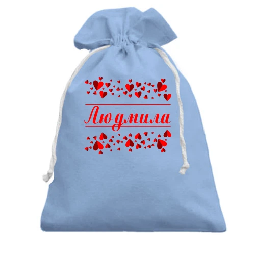 Подарочный мешочек с сердечками и именем "Людмила"