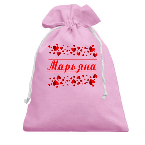 Подарочный мешочек с сердечками и именем "Марьяна"