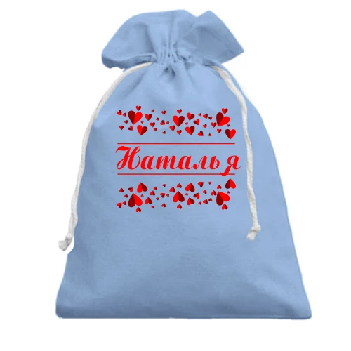 Подарочный мешочек с сердечками и именем "Наталья"