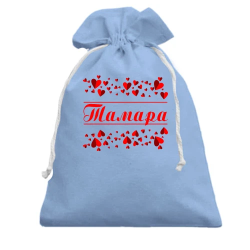 Подарочный мешочек, Голубой, с сердечками и именем "Тамара"