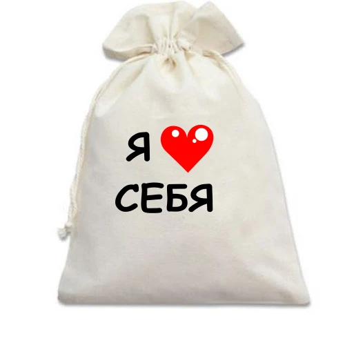 Подарунковий мішечок «Я люблю себе» з червоним серцем