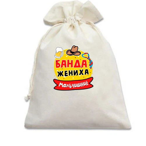 Подарочный мешочек с надписью "Мальчишник: Банда жениха"