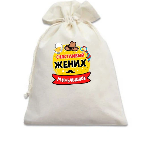 Подарочный мешочек с надписью "Мальчишник: Счастливый жених"