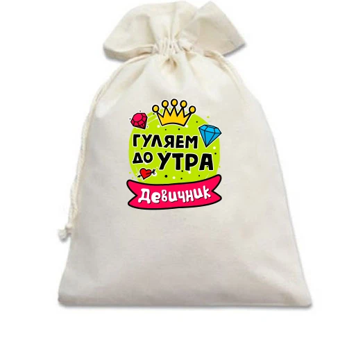 Подарочный мешочек, Белый, с надписью "Девичник: Гуляем до утра"