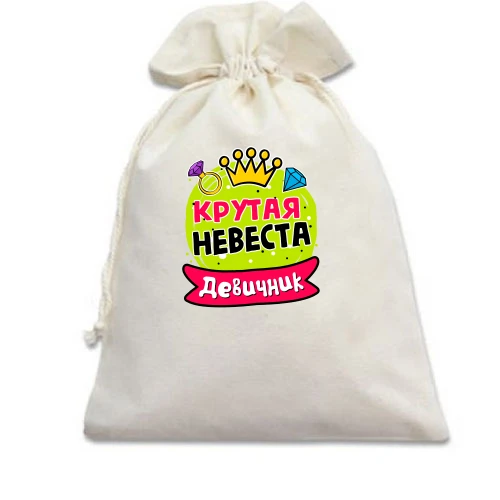 Подарочный мешочек, Белый, с надписью "Девичник: Крутая невеста"