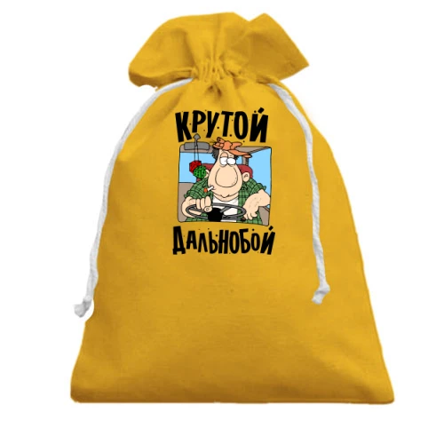 Подарунковий мішечок, жовтий, з написом "Крутий дальнобой"