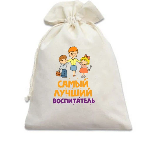 Подарочный мешочек, Белый, с надписью "Самый лучший воспитатель"