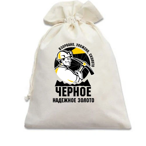 Подарунковий мішечок для шахтаря