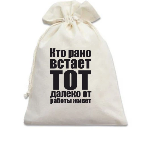 Подарочный мешочек Кто рано встает