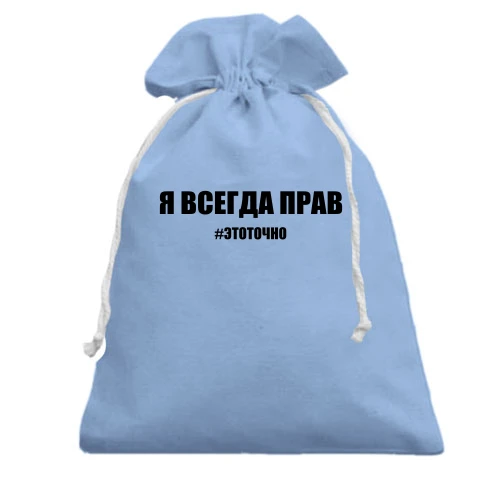 Подарунковий мішечок, Блакитний, з написом "Я завжди правий"