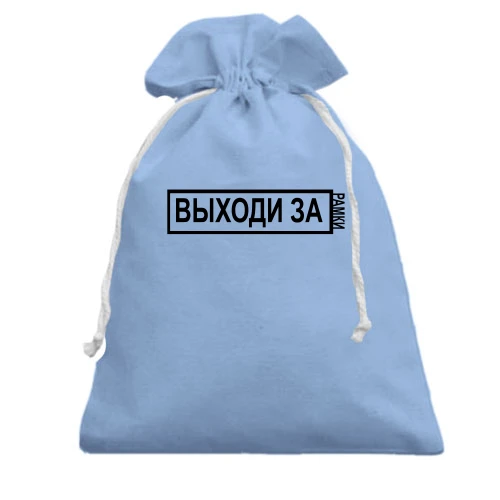 Подарунковий мішечок з написом - "Виходь за рамки"