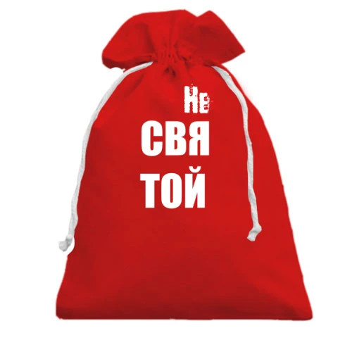 Подарочный мешочек с надписью "не святой"