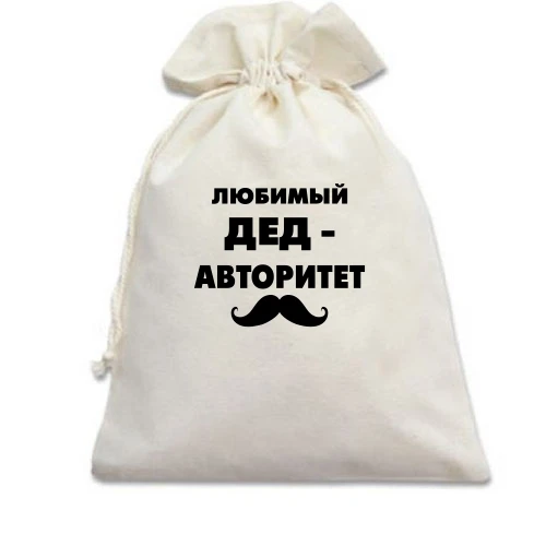 Подарочный мешочек, белый, с надписью "Любимый дед авторитет"