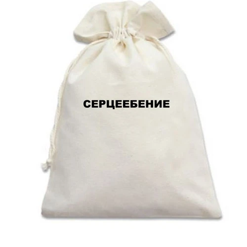 Подарочный мешочек, Белый, с надписью "Сердцеебение"