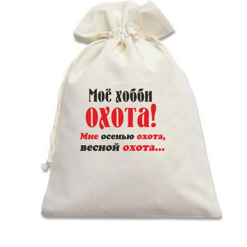 Подарочный мешочек Мое хобби..